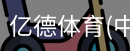 亿德体育